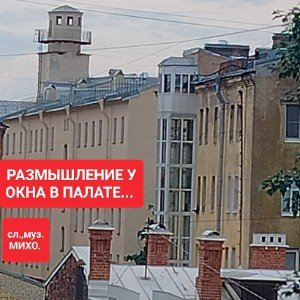 Размышление у окна в палате...