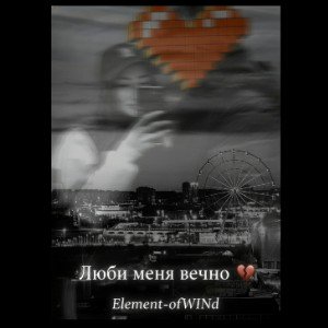 Люби меня вечно 💔