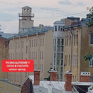 РАЗМЫШЛЕНИЕ У ОКНА В ПАЛАТЕ. ЧИТАЕТ АВТОР. .mp3 (Edit)