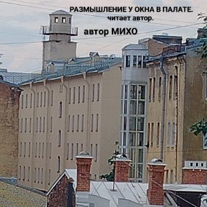 РАЗМЫШЛЕНИЕ У ОКНА В ПАЛАТЕ. ЧИТАЕТ АВТОР. .mp3 (Edit)