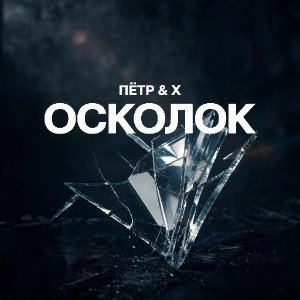 Осколок