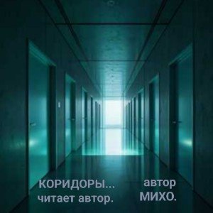КОРИДОРЫ...