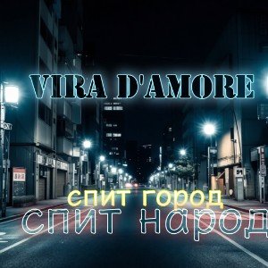 Спит город, спит народ
