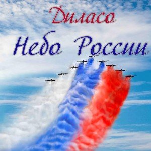 Небо России...