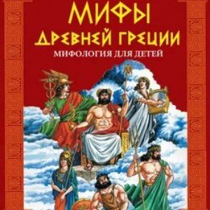 Мифы древней Греции (микс1)