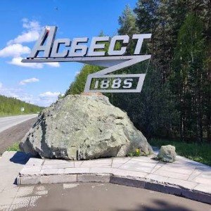 Мой город - Асбест ❤️