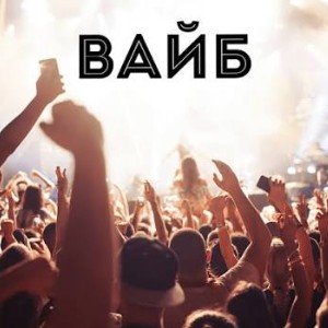 Низкий наш вайб