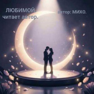 Любимой.