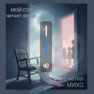 Мой сон.