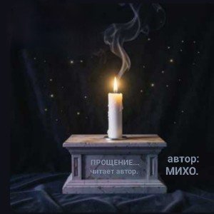 Прощение...