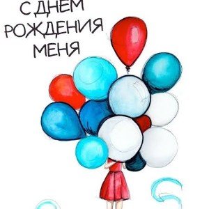 Ну с днём рождения меня ❤️
