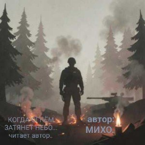 Когда огнëм затянет небо...