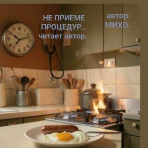На приëме процедур.