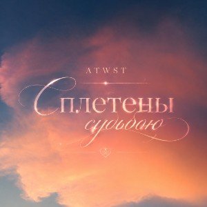 Сплетены судьбой