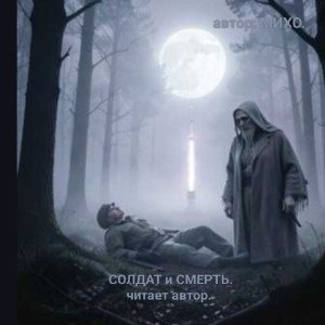 Солдат и смерть.