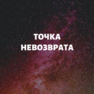 Точка невозврата...
