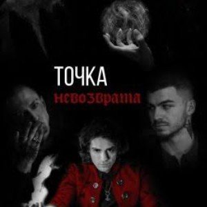 Точка невозврата... mix1
