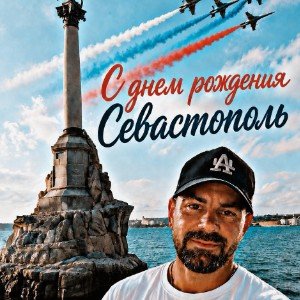 Севастополь