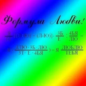 Формула любви (mix)