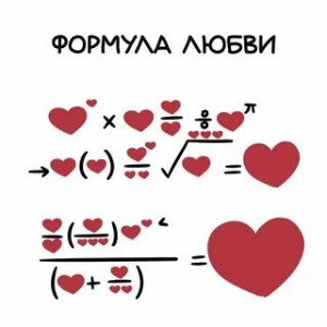 Формула любви