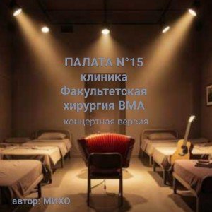 Палата N15.(концертная версия)