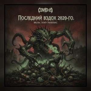 «Последний вздох 2020‑го»