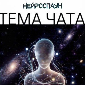 Тема чата