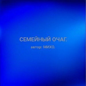 СЕМЕЙНЫЙ ОЧАГ.