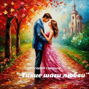 Тихие шаги любви. ( на стихи С.Скворцова )