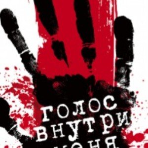 Голос внутри тебя