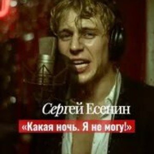 Песня на стихи С. Есенина «Какая ночь! Я не могу…» mix