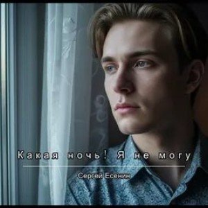 Песня на стихи С. Есенина «Какая ночь! Я не могу…»