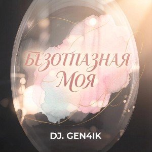 Безотказная моя