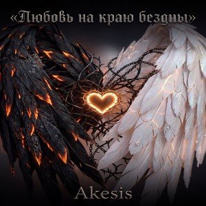 «Любовь на краю бездны»