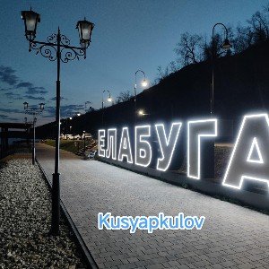 Елабуга 2026
