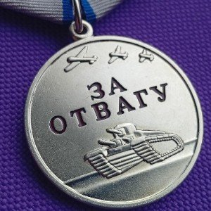 ЗА ОТВАГУ