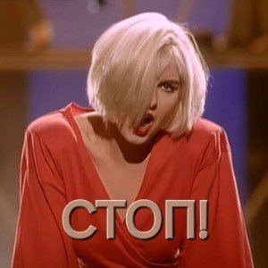 Стоп!