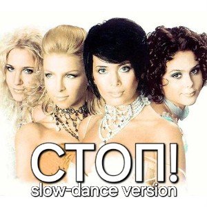 Стоп!