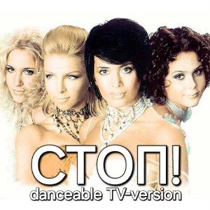 Стоп!