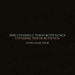 Мне страшно с Тобой встречаться (стихи А.Блока)