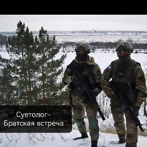 Братская встреча