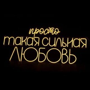 Не просто физика