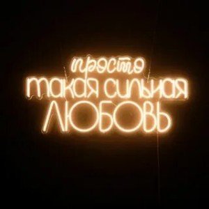 И это уже не физика — Это то, что сильнее нас.