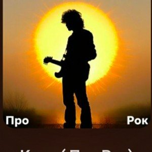 Кино ( Про Рок)