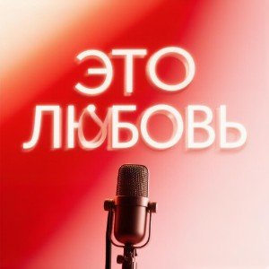 Это любовь...