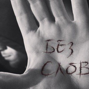 Беz слоv