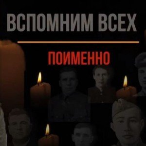 Вспомним всех 🎗️ (День Памяти и скорби)