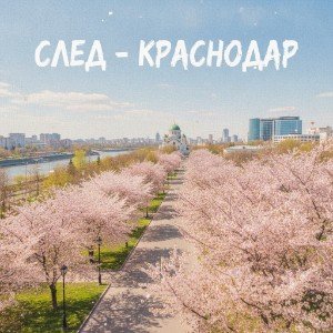 Краснодар