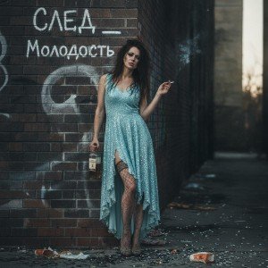 Молодость