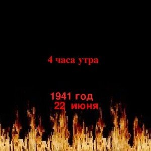 Мы помним!